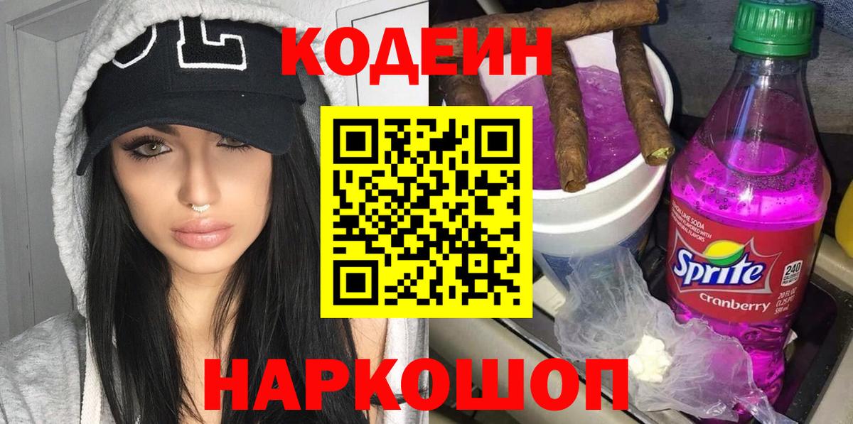 Codein Purple Drank  Вход с VPN  Codein Purple Drank  Старый Оскол 
